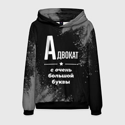 Мужская толстовка Адвокат: с очень большой буквы