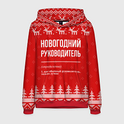 Толстовка-худи мужская Новогодний руководитель: свитер с оленями, цвет: 3D-красный
