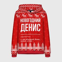 Толстовка-худи мужская Новогодний Денис: свитер с оленями, цвет: 3D-красный