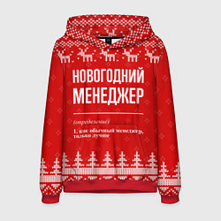 Толстовка-худи мужская Новогодний менеджер: свитер с оленями, цвет: 3D-красный