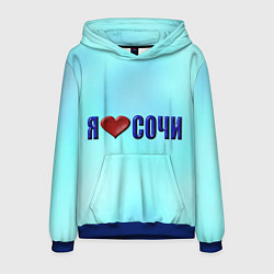 Мужская толстовка Сочи любимый город