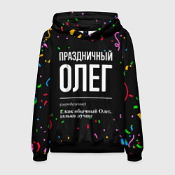 Толстовка-худи мужская Праздничный Олег и конфетти, цвет: 3D-черный