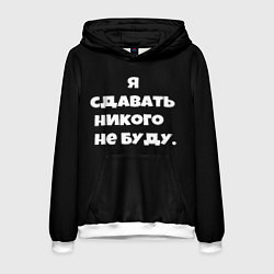Толстовка-худи мужская Я сдавать никого не буду сериал, цвет: 3D-белый