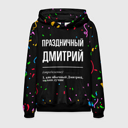Толстовка-худи мужская Праздничный Дмитрий и конфетти, цвет: 3D-черный
