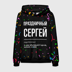 Мужская толстовка Праздничный Сергей и конфетти