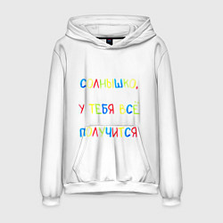 Мужская толстовка Солнышко, у тебя все получится