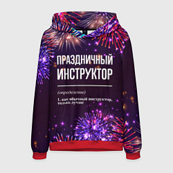 Мужская толстовка Праздничный инструктор: фейерверк