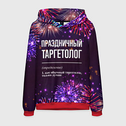Мужская толстовка Праздничный таргетолог: фейерверк