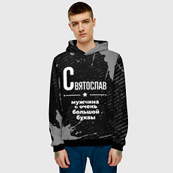 Толстовка-худи мужская Святослав: мужчина с очень большой буквы, цвет: 3D-черный — фото 2
