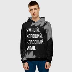 Толстовка-худи мужская Умный, хороший, классный: Иван, цвет: 3D-черный — фото 2