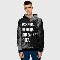 Толстовка-худи мужская Извини, некогда, плавание пока, цвет: 3D-черный — фото 2