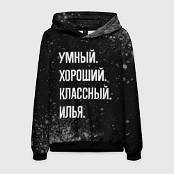Толстовка-худи мужская Умный, хороший, классный: Илья, цвет: 3D-черный