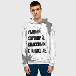 Толстовка-худи мужская Умный, хороший и классный: Станислав, цвет: 3D-белый — фото 2