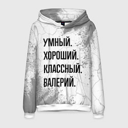 Мужская толстовка Умный, хороший и классный: Валерий