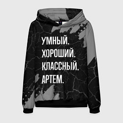 Мужская толстовка Умный, хороший, классный: Артем