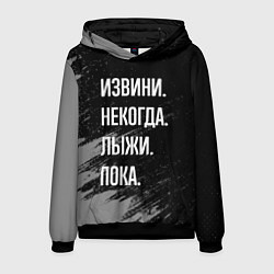 Толстовка-худи мужская Извини, некогда - лыжи, пока, цвет: 3D-черный