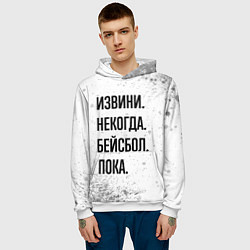 Толстовка-худи мужская Извини, некогда - бейсбол, пока, цвет: 3D-белый — фото 2