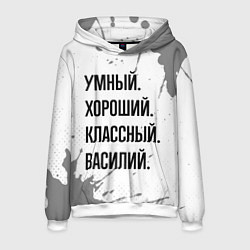 Толстовка-худи мужская Умный, хороший и классный: Василий, цвет: 3D-белый