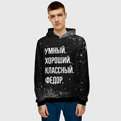 Толстовка-худи мужская Умный хороший классный: Федор, цвет: 3D-черный — фото 2