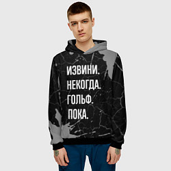 Толстовка-худи мужская Извини некогда гольф, пока, цвет: 3D-черный — фото 2