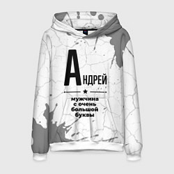 Мужская толстовка Андрей мужчина ну с очень большой буквы