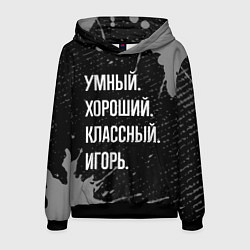Мужская толстовка Умный хороший классный: Игорь