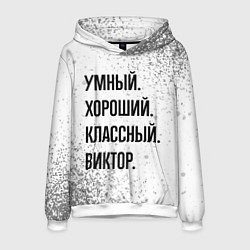 Толстовка-худи мужская Умный, хороший и классный: Виктор, цвет: 3D-белый