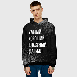 Толстовка-худи мужская Умный хороший классный: Даниил, цвет: 3D-черный — фото 2