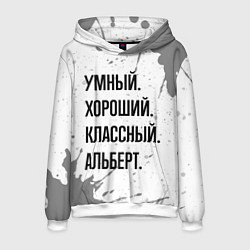 Мужская толстовка Умный, хороший и классный: Альберт