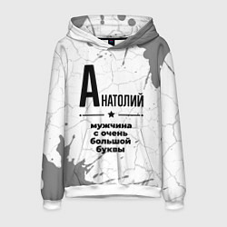Мужская толстовка Анатолий мужчина ну с очень большой буквы