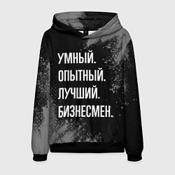 Мужская толстовка Умный опытный лучший: бизнесмен