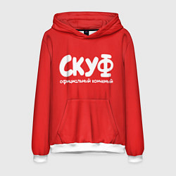 Мужская толстовка Скуф - официальный конченый