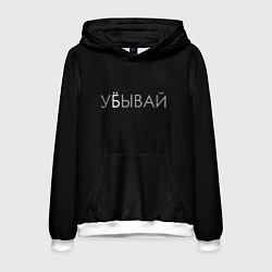 Мужская толстовка Убывай
