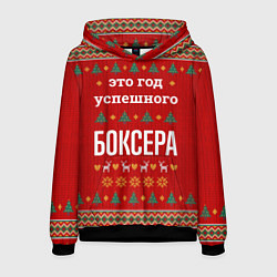 Мужская толстовка Это год успешного Боксера