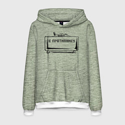 Толстовка-худи мужская К противнику, цвет: 3D-белый