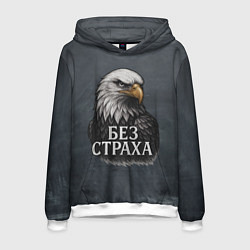 Мужская толстовка Без страха - орел