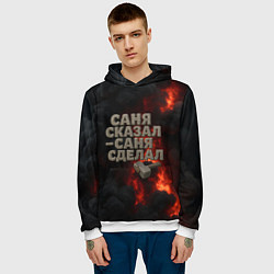 Толстовка-худи мужская Саня сказал - Саня сделал, цвет: 3D-белый — фото 2