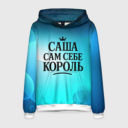 Толстовка-худи мужская Саша - сам себе король, цвет: 3D-белый