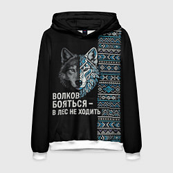 Толстовка-худи мужская Волков бояться этнические мотивы, цвет: 3D-белый