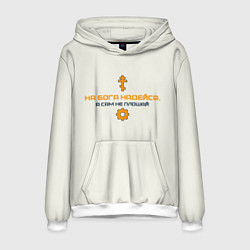 Толстовка-худи мужская На бога надейся синий с оранжевым арт, цвет: 3D-белый