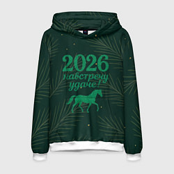 Толстовка-худи мужская Навстречу удаче 2026, цвет: 3D-белый