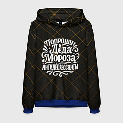 Толстовка-худи мужская Попрошу у деда Мороза антидепрессанты, цвет: 3D-синий