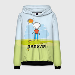 Мужская толстовка Папуля