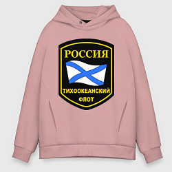 Толстовка оверсайз мужская Тихоокеанский флот, цвет: пыльно-розовый