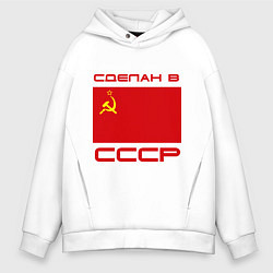 Толстовка оверсайз мужская Сделан в СССР, цвет: белый