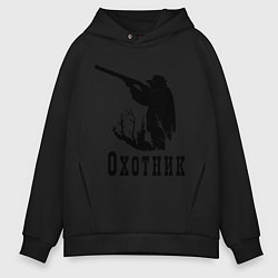 Толстовка оверсайз мужская Охотник на охоте, цвет: черный