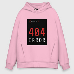 Мужское худи оверсайз 404 Error