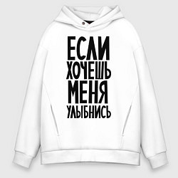 Мужское худи оверсайз Если хочешь меня улыбнись