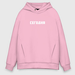 Толстовка оверсайз мужская Сегодня, цвет: светло-розовый
