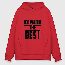 Мужское худи оверсайз Кирилл the best